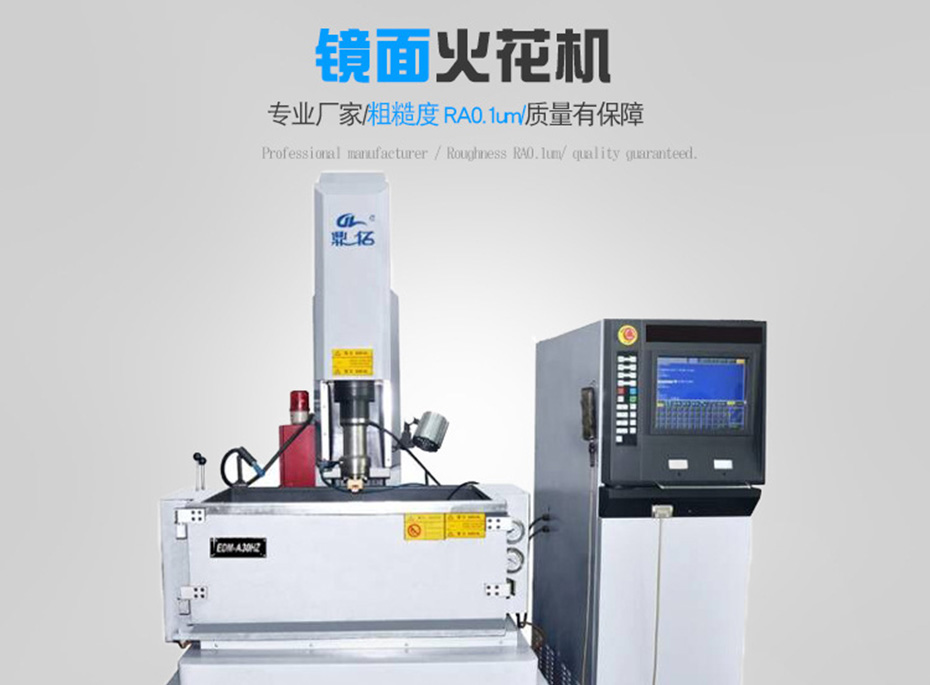 鏡面火花機 鏡面火花機