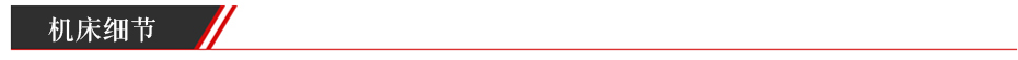 機床細節(jié)